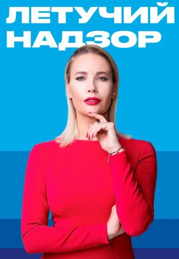 Летучий надзор (2019-2022)