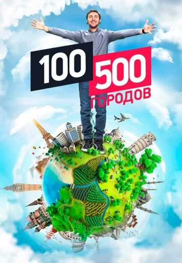 100500 городов (2016)