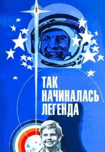 Так начиналась легенда (1976)