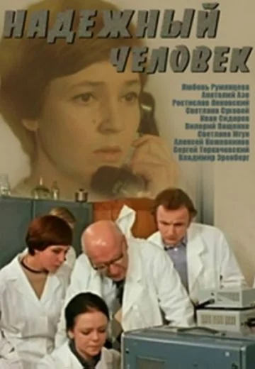 Надежный человек (1975)