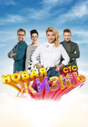 Новая жизнь (2016)