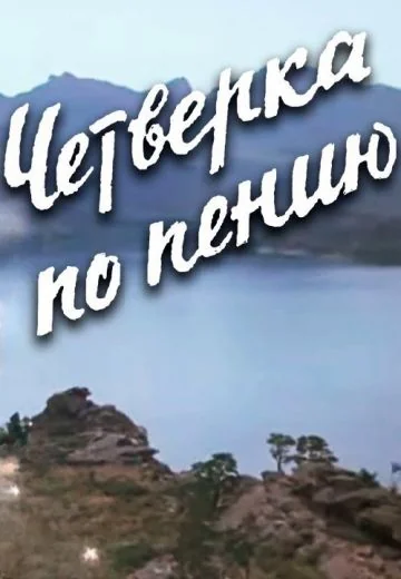 Четвёрка по пению (1973)