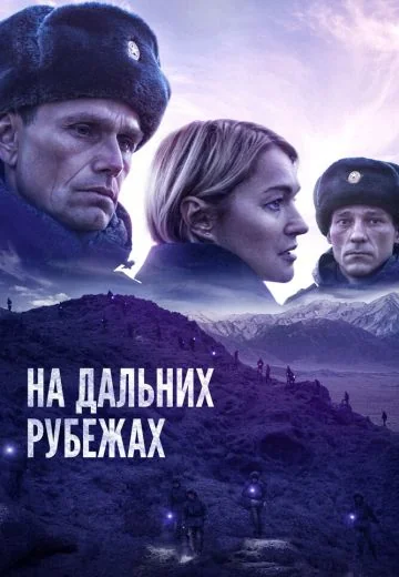 На дальних рубежах (2021)
