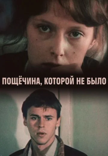 Пощечина, которой не было (1987)