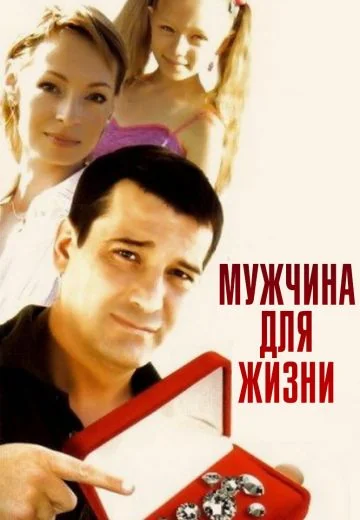 Мужчина для жизни (2008)