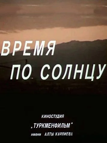 Время по солнцу (1979)
