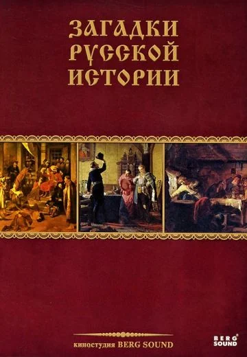Загадки русской истории (2011)