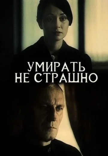 Умирать не страшно (1991)