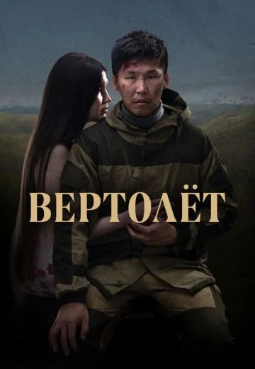 Вертолет (2021)