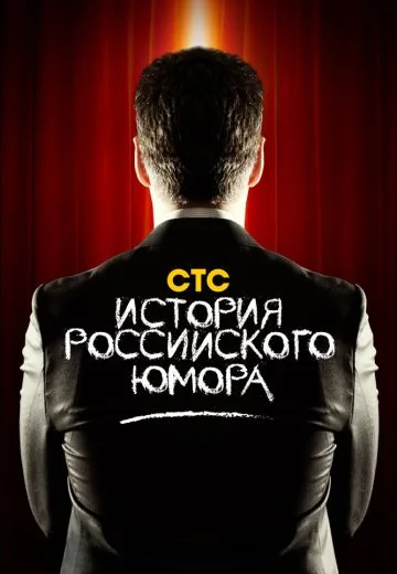 История российского юмора (2013)