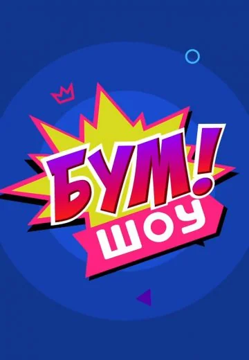 Бум! Шоу (2016)
