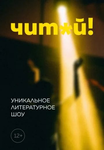 Читай (2021)