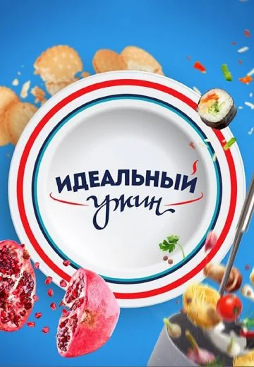 Идеальный ужин (2018-2019)