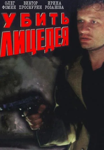 Убить лицедея (1998)
