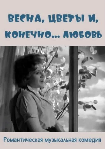 Весна, цветы и, конечно... любовь (1961)