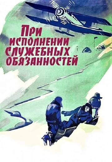 При исполнении служебных обязанностей (1963)