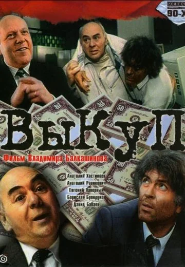 Выкуп (1994)