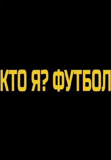 Футбольные зашквары (2021-2022)