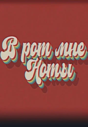 В рот мне ноты (2023)