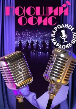 Поющий офис (2023)