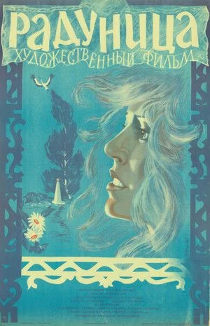 Радуница (1984)