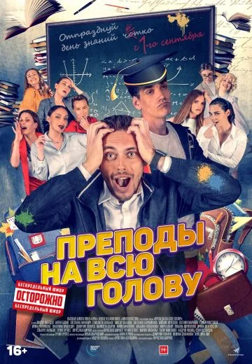 Преподы на всю голову (2022)