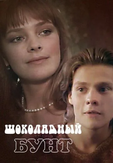 Шоколадный бунт (1991)