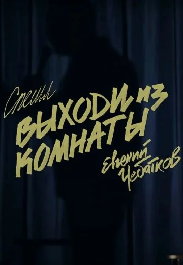 Выходи из комнаты (2021)