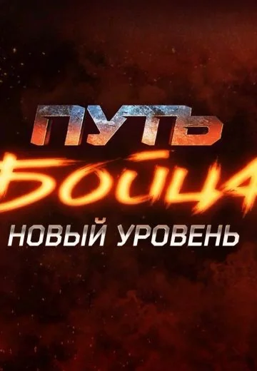 Путь бойца 2 сезон: Новый уровень (2023)