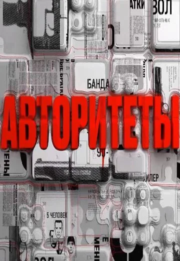 Авторитеты (2023)
