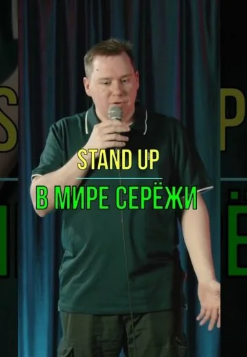 В мире Серёжи (2023)