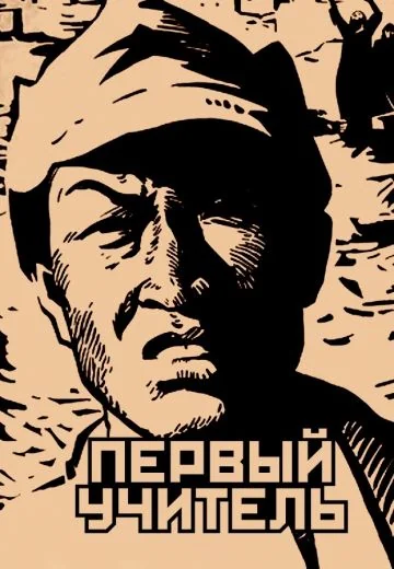 Первый учитель (1965)