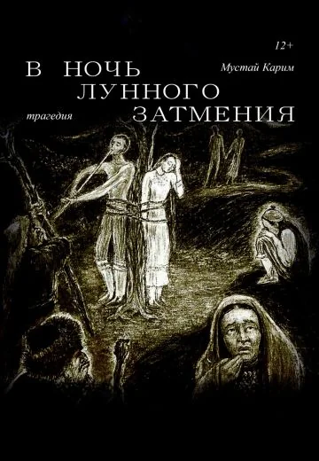 В ночь лунного затмения (1978)