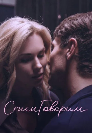 СпимГоворим (2023)