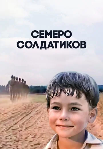 Семеро солдатиков (1982)
