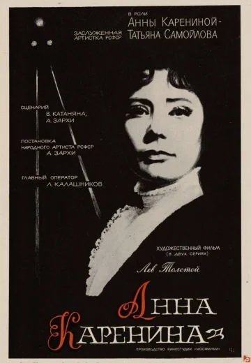 Анна Каренина (1967)