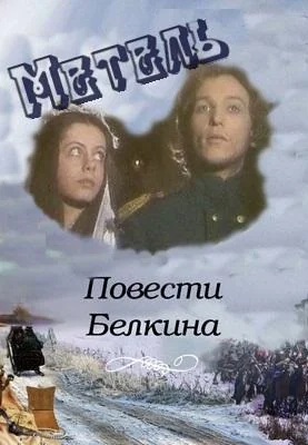 Повести Белкина: Метель (1984)