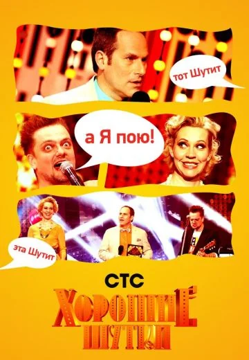 Хорошие шутки (2006-2012)