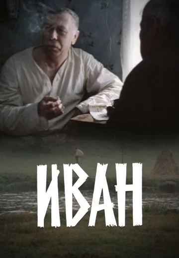 Иван (1982)