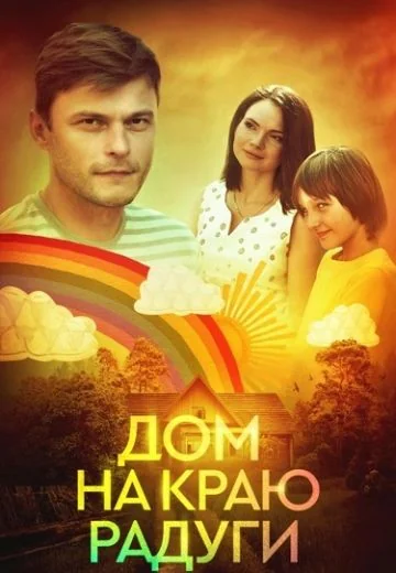 Дом на краю радуги (2023)