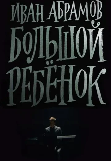 Большой ребёнок (2021)