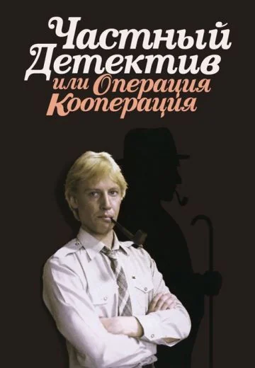 Частный детектив, или Операция «Кооперация» (1989)