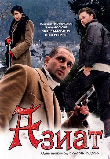 Азиат (2008)