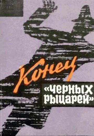Конец «Черных рыцарей» (1969)