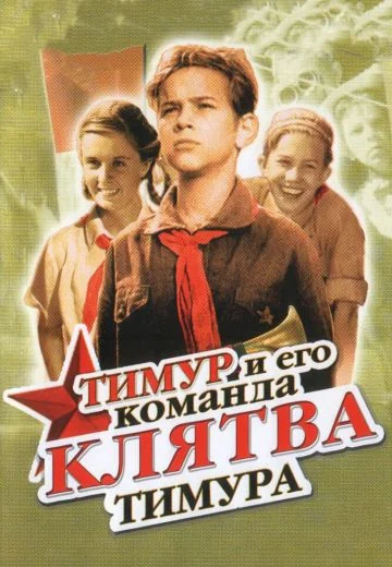 Клятва Тимура (1942)
