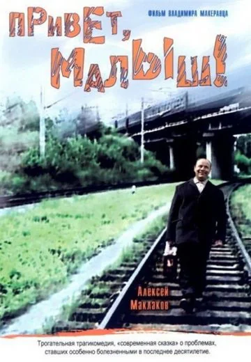 Привет, Малыш! (2001)