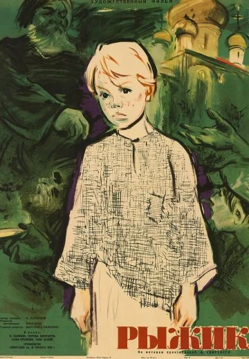Рыжик (1960)