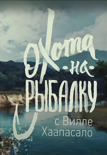 Охота на рыбалку (2016-2017)