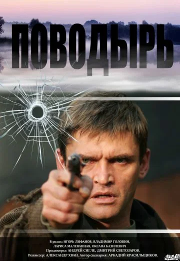 Поводырь (2007)