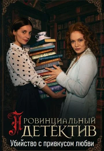 Убийство с привкусом любви (2023)
